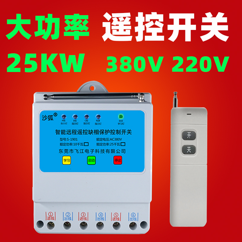 380v三相智能家用电闸遥控开关