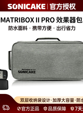 电吉他综合效果器包Sonicake matribox II Pro收纳包便携加厚防震