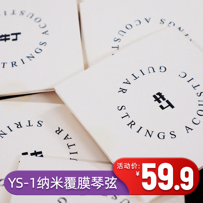 牛丁琴弦民谣木吉他弦ys-1磷青铜弦一套纳米超薄覆膜防锈耐用弦线