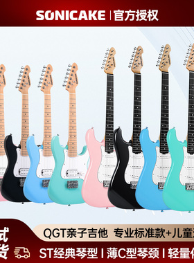 sonicake亲子电吉他QGT10 50经典ST琴型新手初学入门儿童成人套装