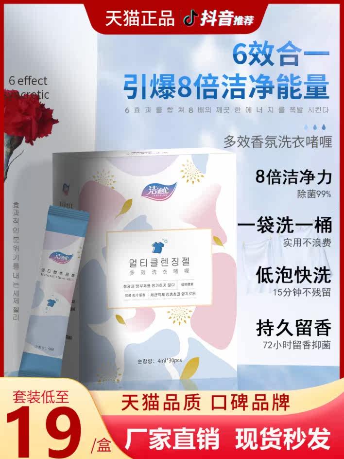 洁迪伦洗衣啫喱多效超浓缩一洗净母婴家用去污柔顺去污柔顺抖音
