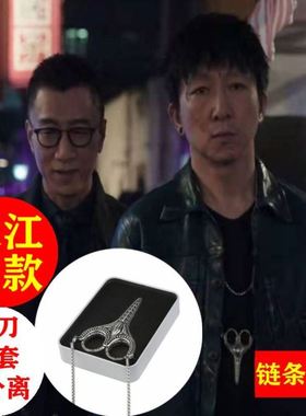 大江同款项链剪刀吊坠