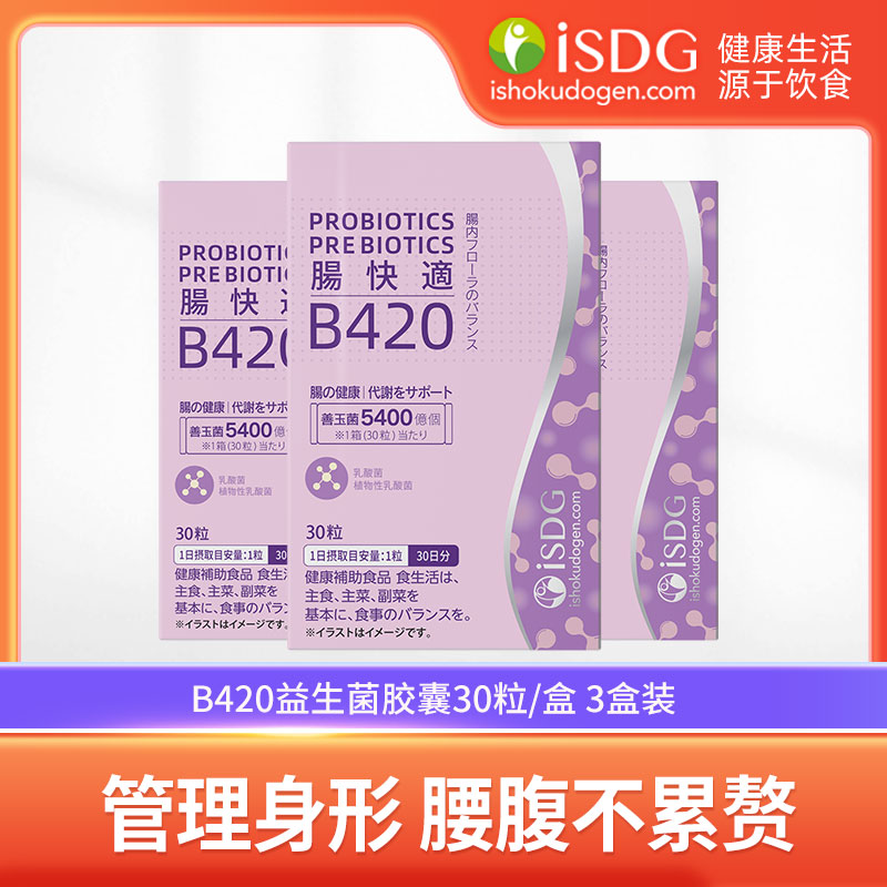 ISDG B420益生菌日本进口体重管理肠道肠胃身材男女通用胶囊3盒