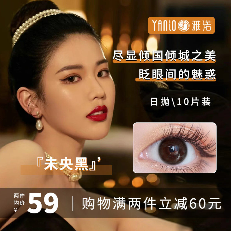 yanio美瞳日抛高级自然黑色大小直径美瞳女中高含水量官方旗舰店l