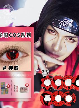 火影忍者cos美瞳写轮眼三勾玉万花筒轮回眼宇智波鼬斑血带土佐助C