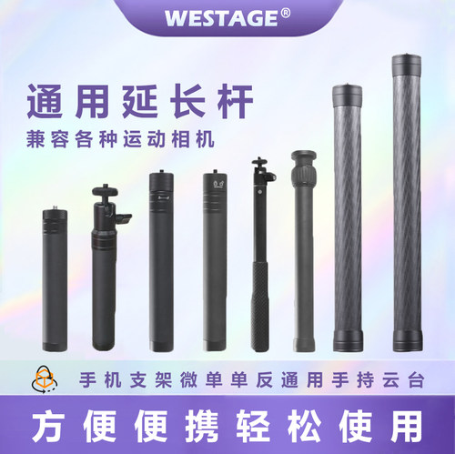 WESTAGE通用稳定器延长杆