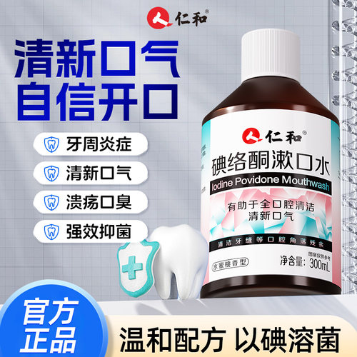 仁和碘络酮漱口水抑杀菌除口臭持久留香去异味清新口气口腔正品