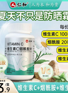 仁和维生素C烟酰胺片多种复合维生素咀嚼片vc补维生素B1B2b1b2