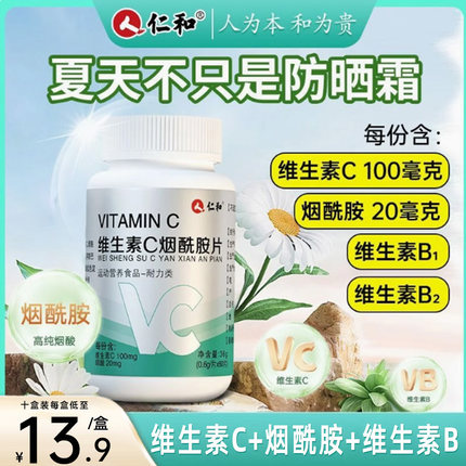 仁和维生素C烟酰胺片多种复合维生素咀嚼片vc补维生素B1B2b1b2