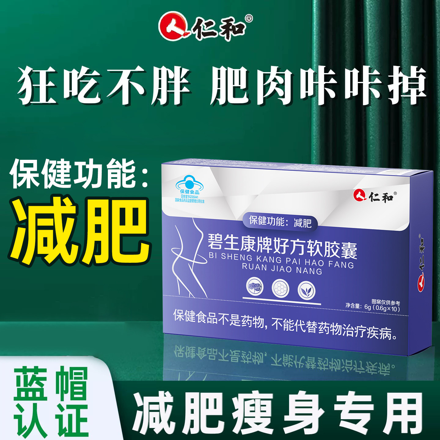 仁和碧生康牌好方软胶囊减肥丸减脂瘦身减肥大肚腩消脂减重a