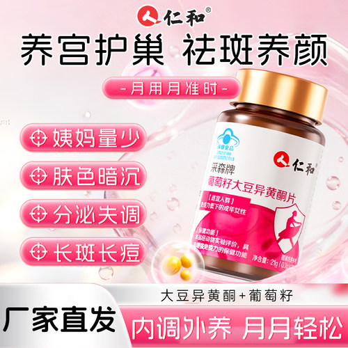 仁和大豆异黄酮软胶囊雌激素片补充女性经期气血更年期官方旗舰店