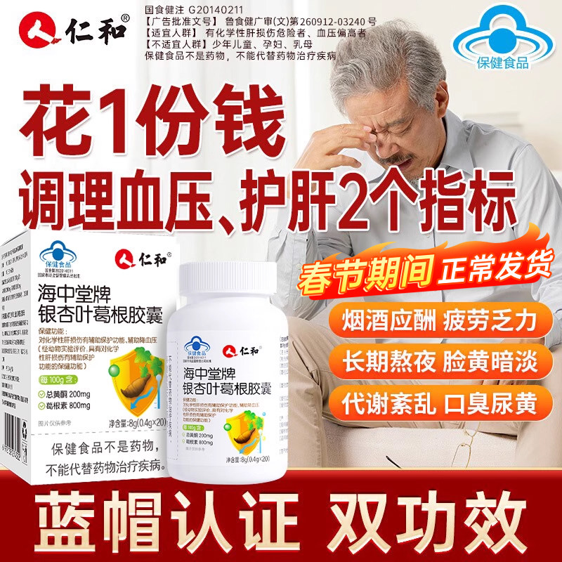 仁和海中堂牌银杏叶葛根胶囊成人养肝护肝辅助降血压熬夜喝酒a