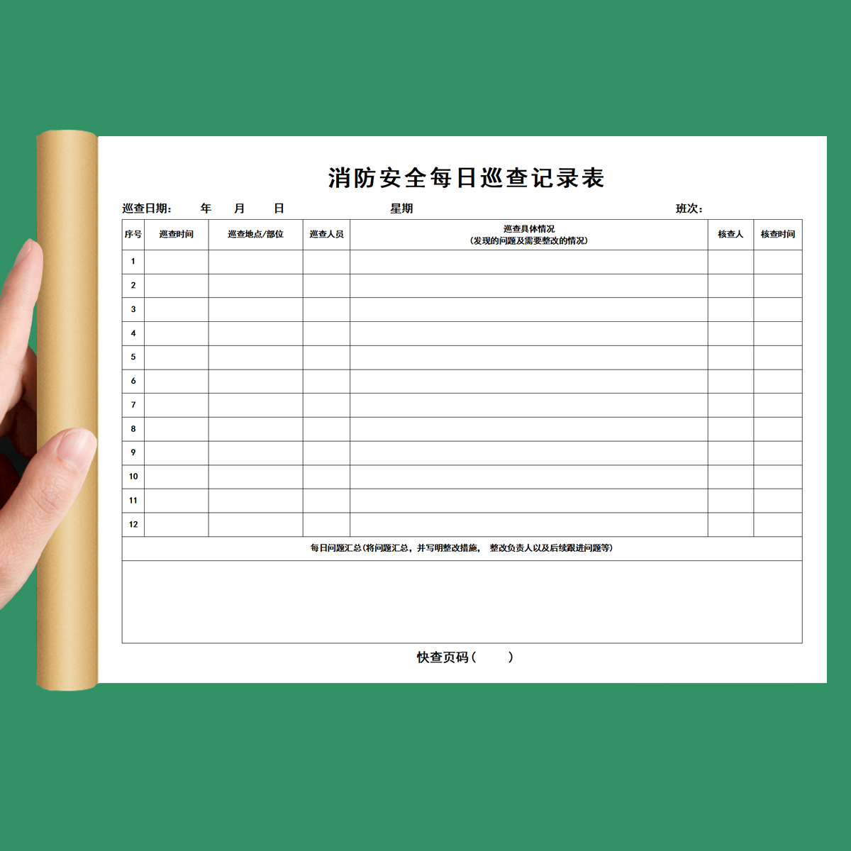 消防安全每日巡查记录表消防台账消防控制室值班记录本防火巡查