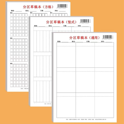 分区草稿本方格竖式通用三种规格 适用于不同阶段 竖式规范练习