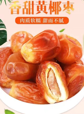 新货特级黄金椰枣大颗粒纯天然无添加进口伊拉克椰枣孕妇零食