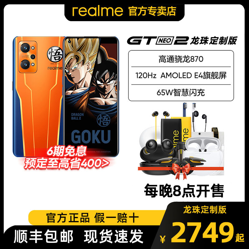 【赠蓝牙耳机 享12期分期】realme真我GTNeo2高通骁龙870处理器新品realmegtneo2龙珠定制版拍照智能5G手机