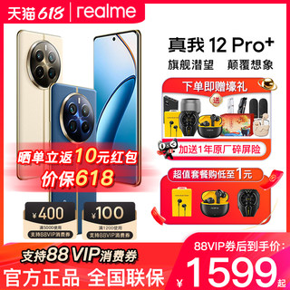 【现货速发6期免息】realme真我12 Pro+超光影潜望长焦影像旗舰智能手机真我12pro官方正品旗舰