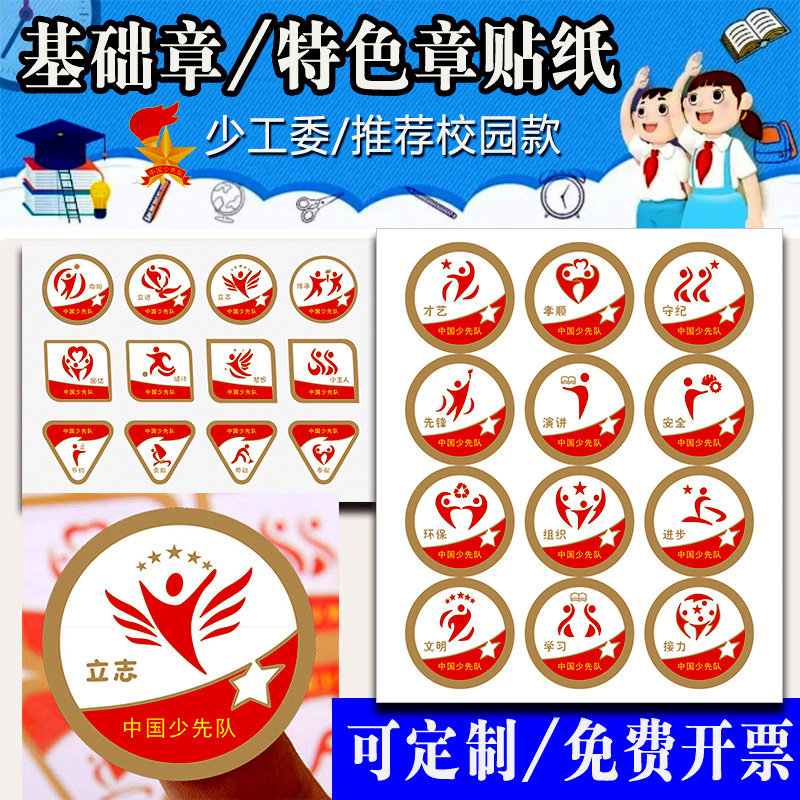 定制红领巾奖章贴纸不干胶特色章基础章标贴纸入队章才艺术虫书客创