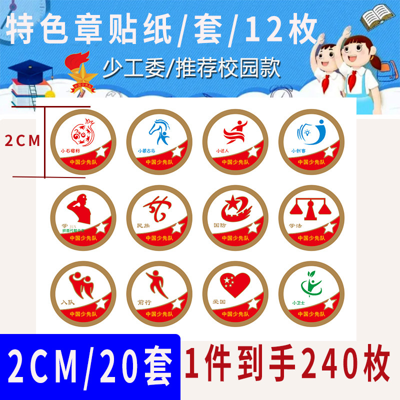 定制特色章奖章贴纸少先队红领巾贴纸光荣入队蒙古马先锋文明礼仪乐