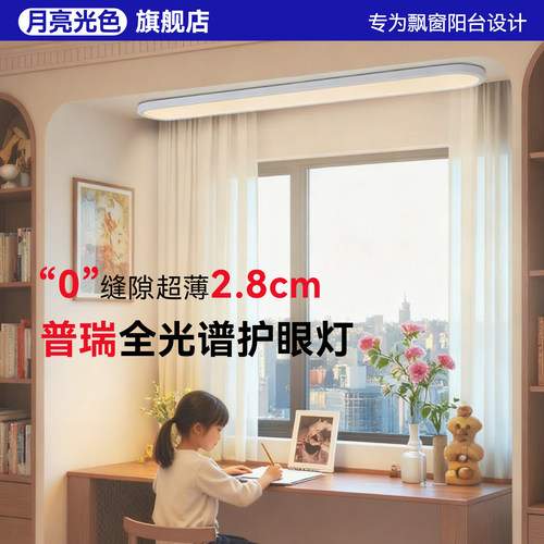 月亮光色 普瑞全光谱护眼吸顶灯无缝隙飘窗阳台学习长条形阅读灯