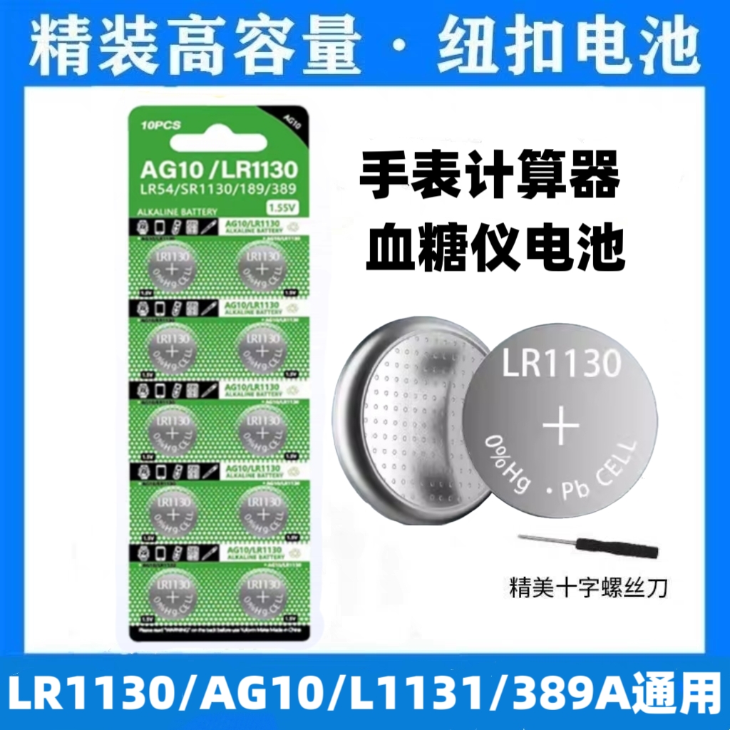 LR1130纽扣电池AG10玩具手表计算防盗器耳朵助听器手电筒台历电池
