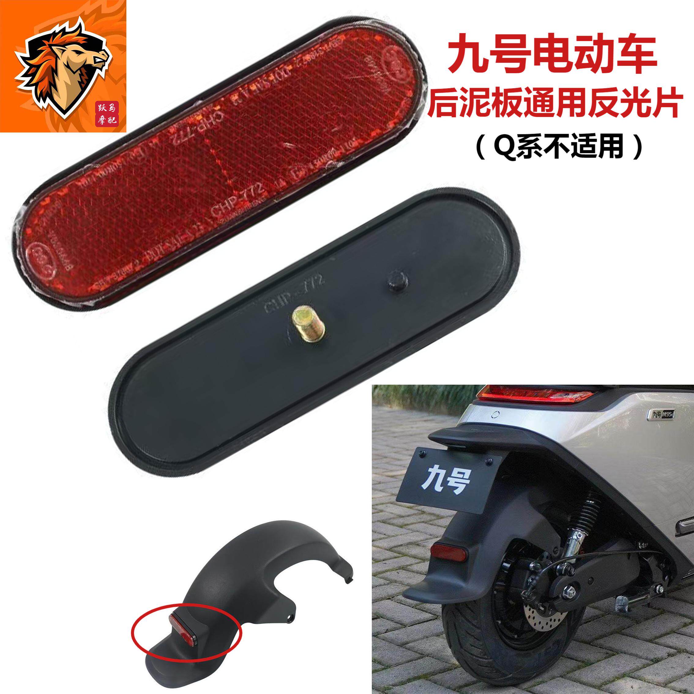 九号电动车后挡泥板反光片全系通用后挡泥瓦反射器警示牌红反光牌图片