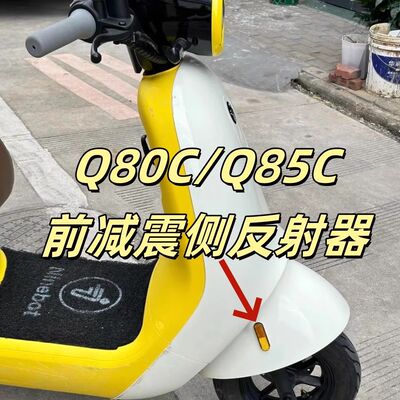 九号电动车Q80C.Q85C通用前挡泥板原厂侧反射器反光条原装正品
