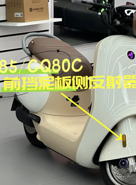 电动车Q80C Q85C前减震侧反射器警示反光牌原厂左右轮反射器九号