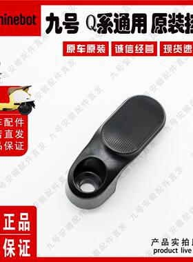 九号电动车Q系QzA2z通用挂钩前挂物钩塑料Q8085C原装置物挂钩配件