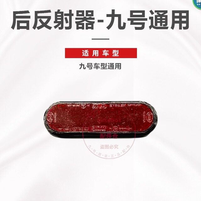 九号电动车后反射器M85后反光板NFM全糸后挡泥板尾牌反射器反光板图片