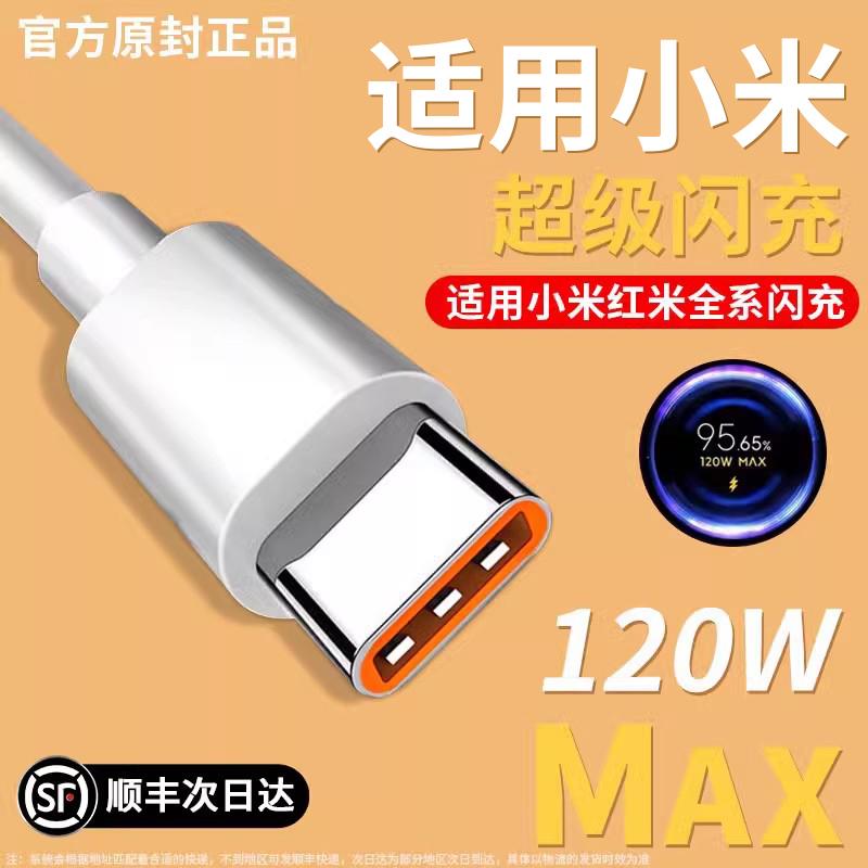 精菲适用于type-c小米67W数据线120W超级闪充头红米K50/K40/k30/Note10快充线note9Pro/12Pro6A充电线器10s