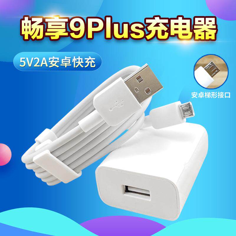 精菲适用于华为畅享9plus充电器数据线5v2a快充9plus插头梯形usb口