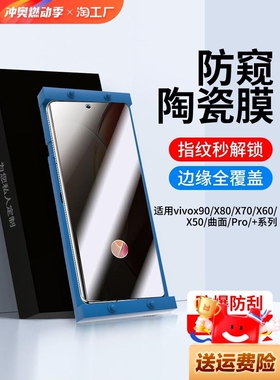 精菲适用于vivo手机x100/x90陶瓷膜x80钢化膜x70曲面x60t防窥x50s19s18s17s16s15水凝保护iqoo12/11/10/9/8贴