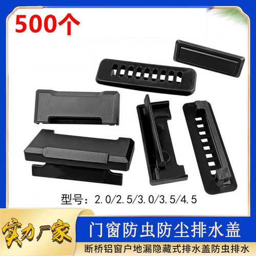 窗户排水孔盖断桥铝门窗排水口盖风盖流水口扣盖配件防蚊虫塑料盖