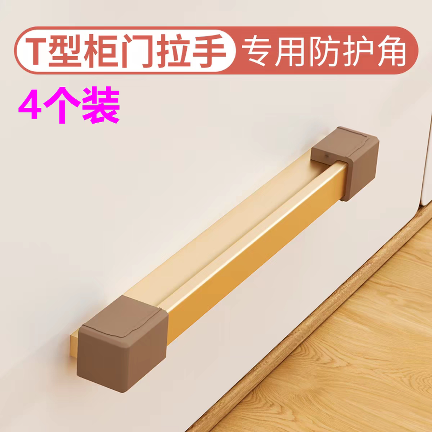 抽屉衣柜把手防撞保护套l型t型防撞角厨柜子柜门拉手防撞贴保护角