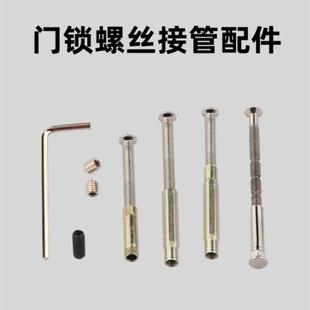 锁具配件螺丝面板门锁连接管穿加长螺丝室内房间卧室防盗门锁配件