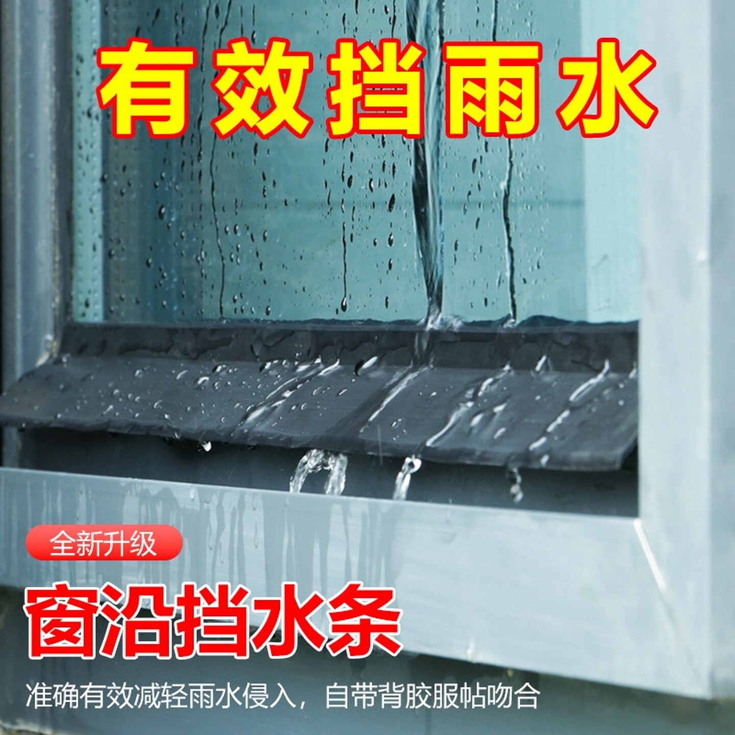 窗户防水挡板防雨水倒灌窗台外沿推拉窗挡雨神器防漏水防飘雨胶条