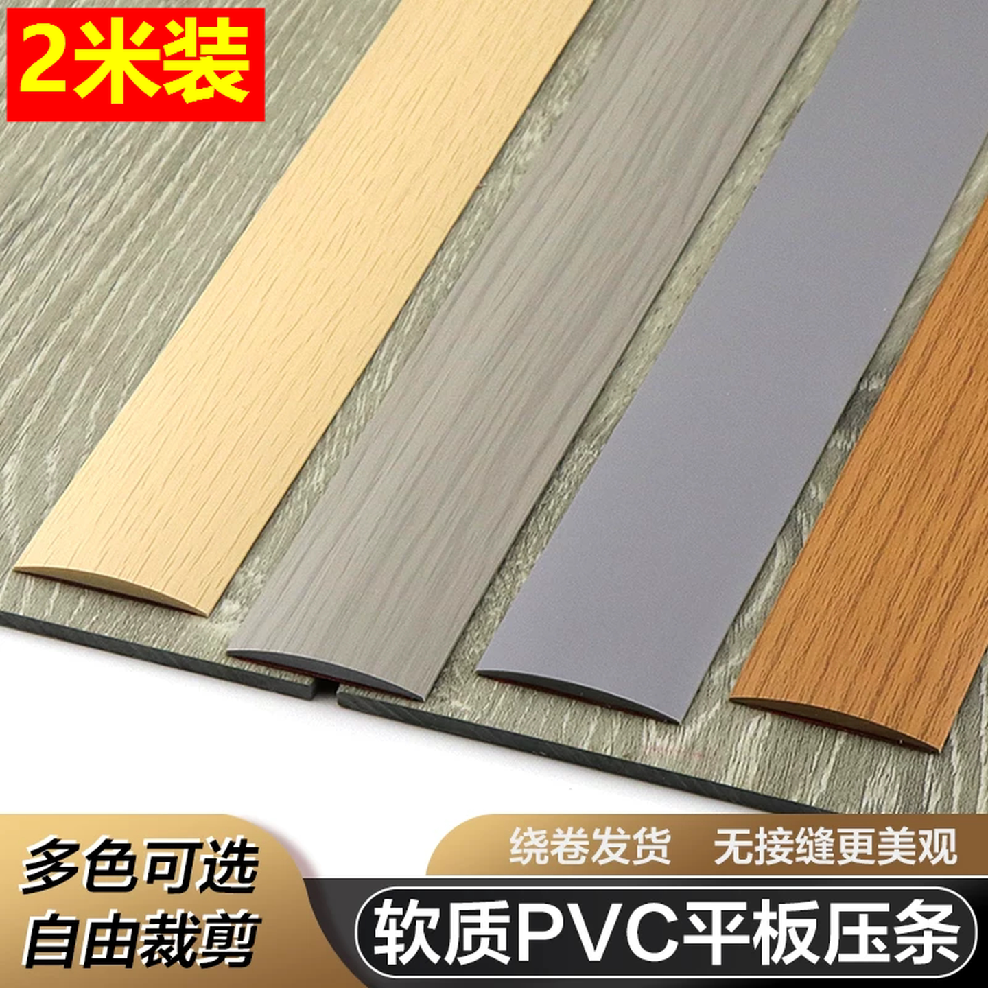 地板缝隙填补条木地板压边条压条收口条门槛条PVC塑料收边条自粘