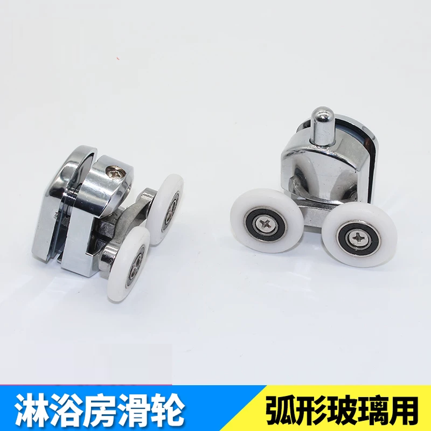 玻璃门滑轮老式淋浴房滑轮浴室圆弧平移门滚轮上下轨道单双轮配件
