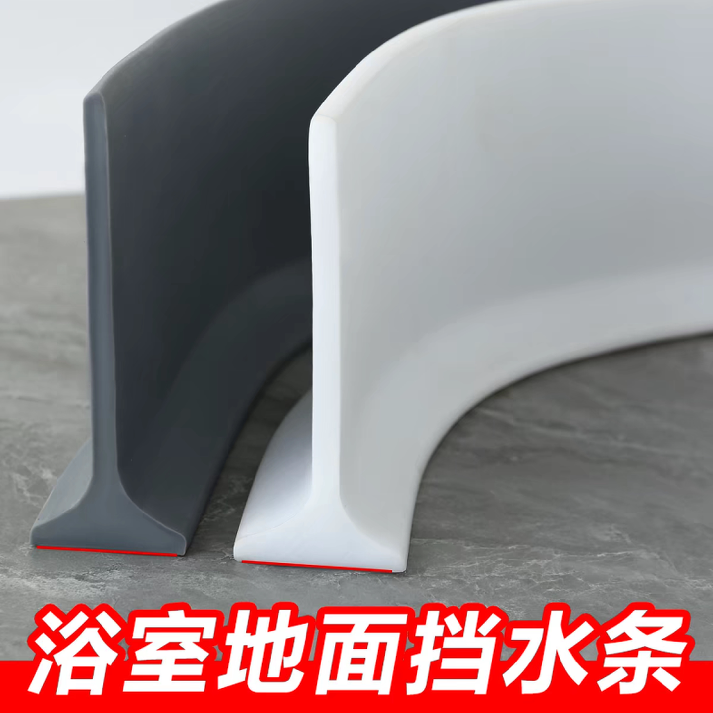 卫生间新型挡水条浴室淋浴房软防水台面厕所自粘隔水地面阻挡水板
