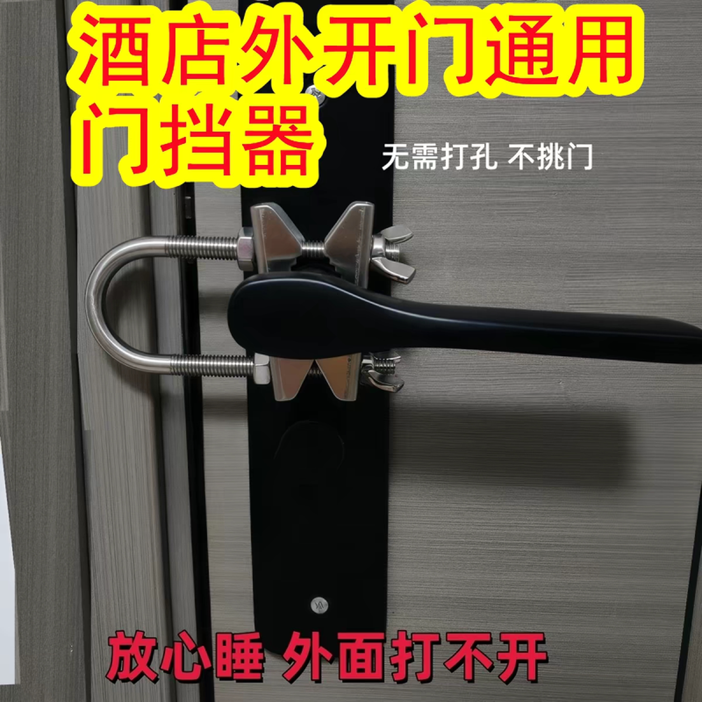 酒店外开门阻门器门挡器防盗门把手锁扣防撬防撞开门出差旅行门锁