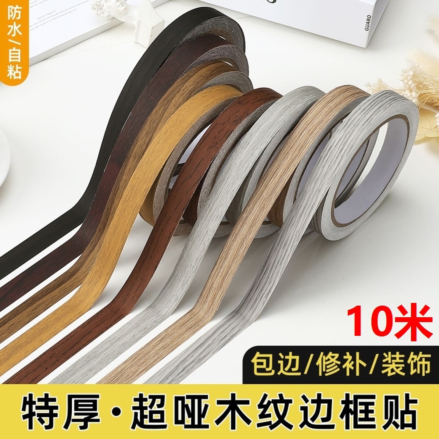 木板封边条自粘贴纸边框装饰条桌子包边黑色家具门框修补遮丑贴条