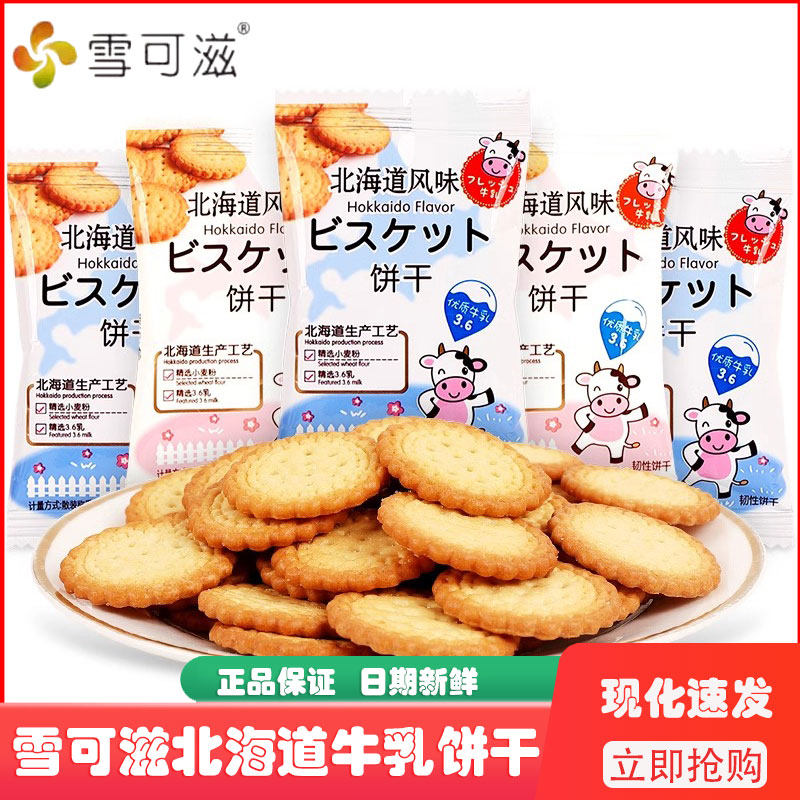 雪可滋北海道牛乳饼干散装牛乳味日式小圆饼儿童休闲小零食品喜饼