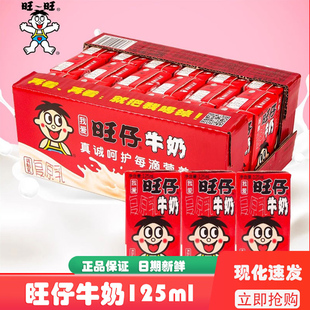 旺仔牛奶125ml经典乳品原味盒装原乳调制乳营养早餐整箱儿童饮料