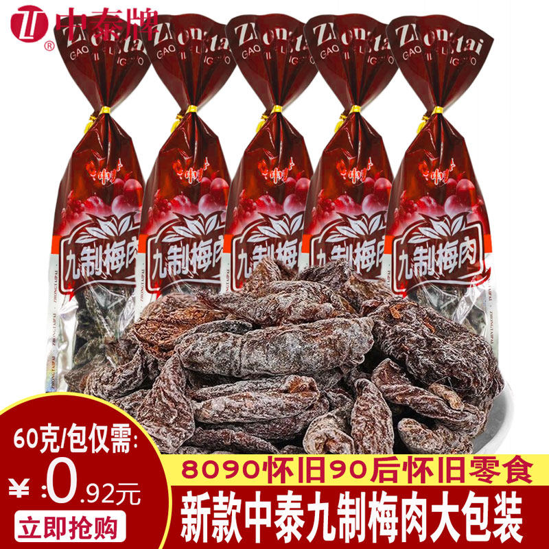 中泰蜜饯广东冰梅肉40g怀旧零食图片