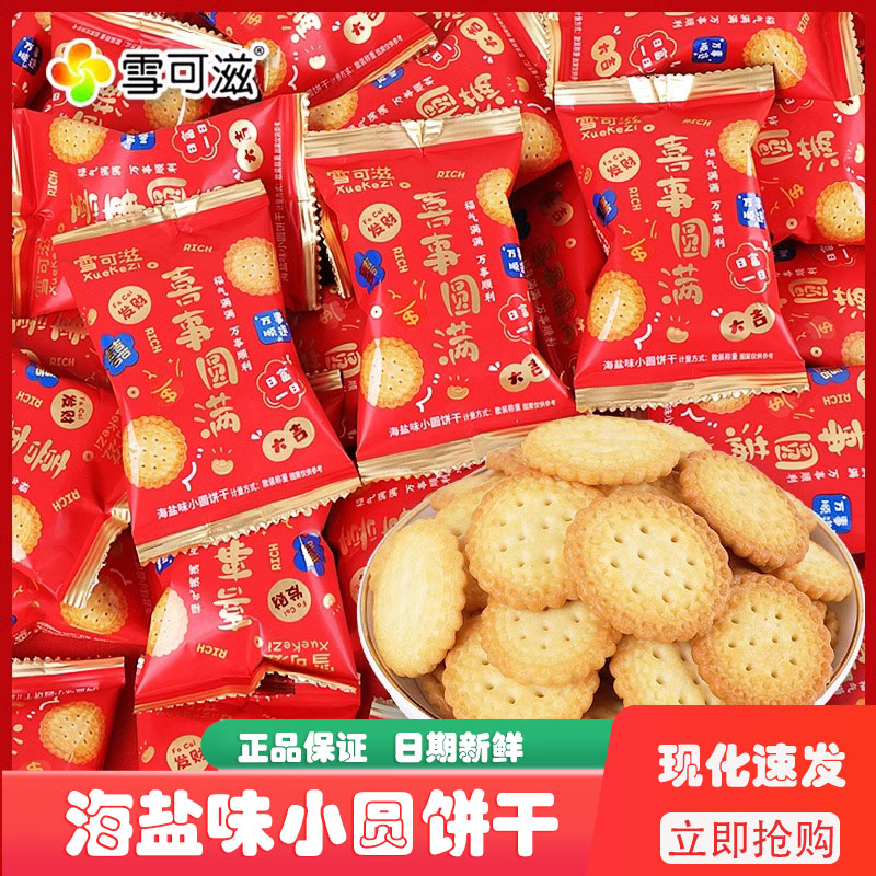 海盐味小圆饼干礼盒装