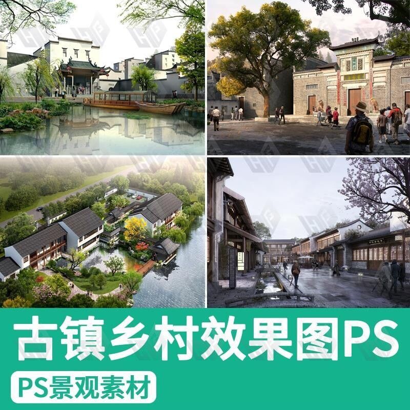 古镇老街乡村民俗文化广场旅游古村建筑园林景观PS效果图psd素材