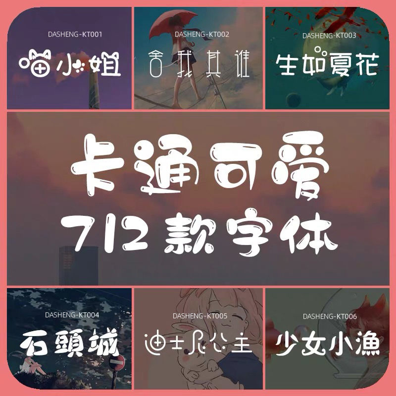 小清新儿童可爱风卡通创意艺术中文字体包库素材下载ps/ai/pr/Mac