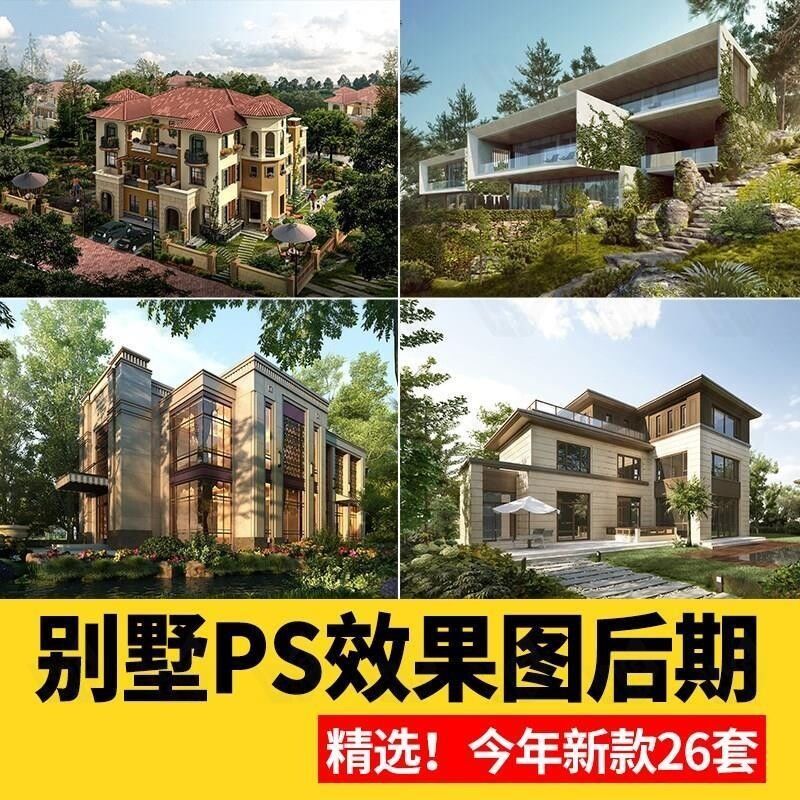 别墅建筑psd效果图 景观竞赛风自建房洋房ps分层源文件植物素材库