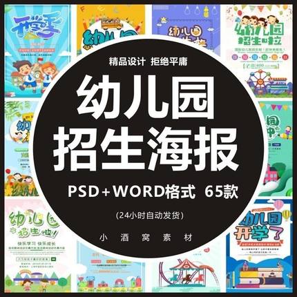 幼儿园招生海报展板 设计招生简章开园宣传单展架PSD模板word格式